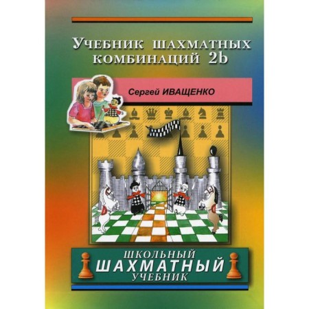 Textbook of chess combinations 2B. Ivashchenko S.