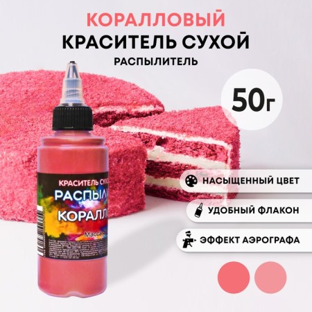 Dry dye-spraying "Fansi", coral, 50 g