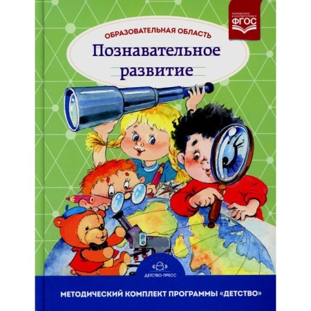 Educational field "Cognitive development". Teaching manual. From 3 to 7 years old. 3rd edition. Mikhailova Z.A.