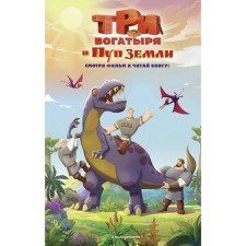 Three heroes and navel of the Earth. Official novelization. Usacheva E.A.
