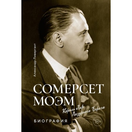 Сомерсет Моэм. Король Лир Лазурного Берега. Ливергант А.Я.