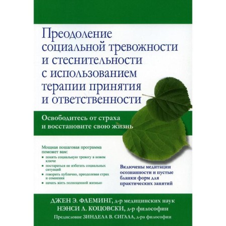 Overcoming social anxiety and shyness using the treatment of acceptance and responsibility. Fleming J. E., Koto N. L.