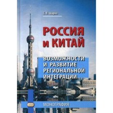 Russia and China: Opportunities and Development of Regional Integration: Monograph. 3rd edition. Sharko S.