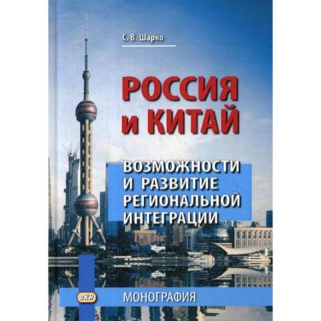 Russia and China: Opportunities and Development of Regional Integration: Monograph. 3rd edition. Sharko S.