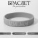 Silicone bracelet "on a relaxation" standard, gray color, 20 cm