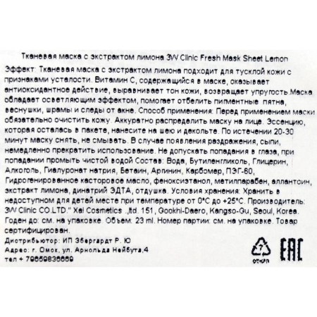 Тканевая маска для лица 3W CLINIC с лимоном, 23 мл-1