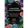 In bed with bacteria. History, science and secrets of microscopic creatures that are not customary to talk about