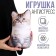 Antistress toy "Siberian cat"