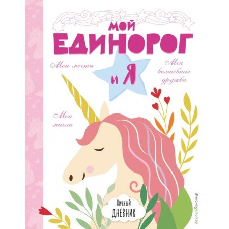 Personal diary. My unicorn and J. Bailey E., Wright B., French F.