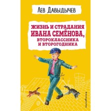 The life and suffering of Ivan Semenov, a second -grader and second year. Davydichev L.I.
