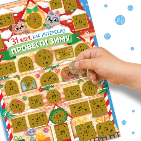Advent calendar with a scretch-layer "31 Idea, how interesting it is to spend the winter"-2