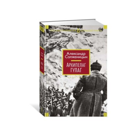 Gulag archipelago. Solzhenitsyn A.