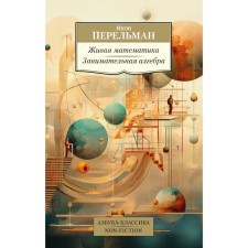 Живая математика. Занимательная алгебра. Перельман Я.И.