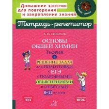 Основы общей химии. Теория и решение задач для подготовки к ЕГЭ с подробными объяснениями и ответами. Соколов Д.И.