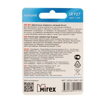 Alkalin Battery Mirex, LR927, AG7, 1.5V, Blister, 6 pcs-1