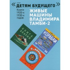 Живые машины Владимира Тамби - 2. В 6-ти книгах. Книга аварий; Колесо; Корабли; Маскировка; Подводная лодка; Танки