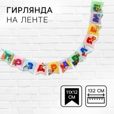 Garland on the “congratulations” tape, length 132 cm, Soyuzmultfilm