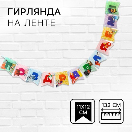 Garland on the “congratulations” tape, length 132 cm, Soyuzmultfilm