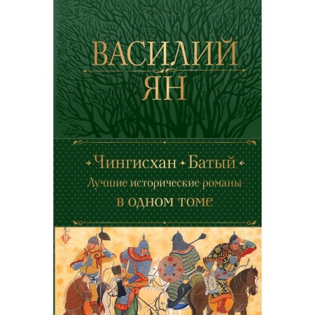 Genghis Khan. Batu. The best historical novels in one volume. Jan V.G.
