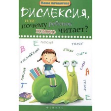 Collection of developing tasks. Dyslexia, or why a child is poorly reading. Voronina T.P.