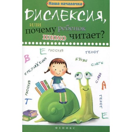 Collection of developing tasks. Dyslexia, or why a child is poorly reading. Voronina T.P.
