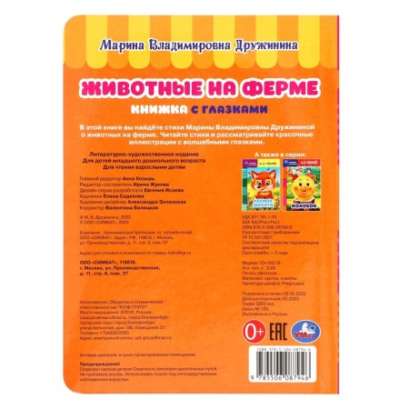 Book with the eyes "Animals on the farm" Druzhinina MV.357774-1