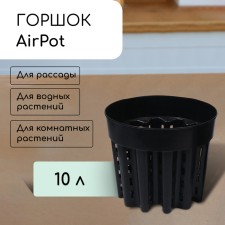 Airpot seeding pot, 10 l, d = 28 cm, h = 24.5 cm, black