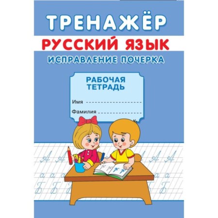 Trainer "Correction of handwriting"