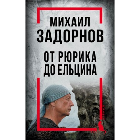 Mikhail Zadornov. From Rurik to Yeltsin. Aldonin S.
