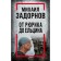 Mikhail Zadornov. From Rurik to Yeltsin. Aldonin S.
