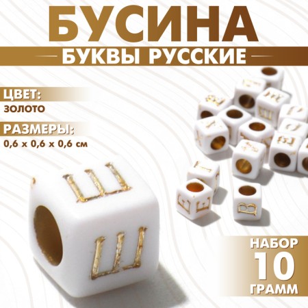Acrylic bead "Letters Russian" mix, cube 6 × 6 mm, set 10 g, color gold