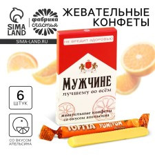 Жевательные конфеты «Мужчине» со вкусом апельсина, 40,2 г.