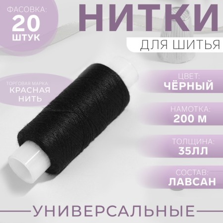 Threads 35LL, 200 m, Black Color No. 115
