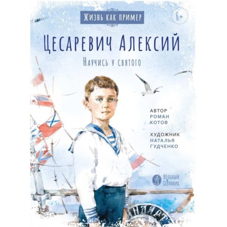 Tsesarevich Alexy. Learn the saint. Kotov R.