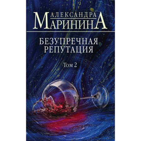 Impeccable reputation. Volume 2. Marinina A.