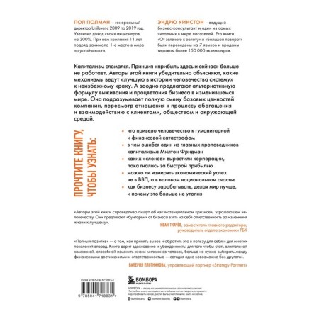 Complete positive. The formula for survival and prosperity of business in the changed world. Polman P., Winston E.-1