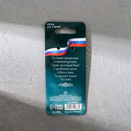 Metallic key keychain "February 23", 6 x 20 cm-6