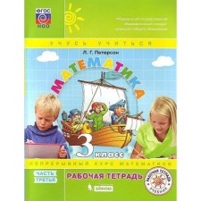 Grade 3. Mathematics. Part 3. GEF. Peterson L.G.