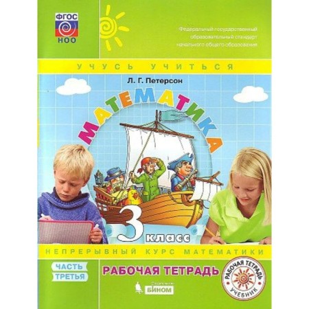 Grade 3. Mathematics. Part 3. GEF. Peterson L.G.