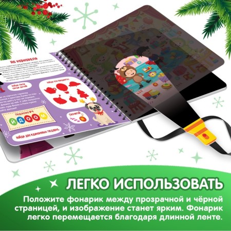 Secret book with a magic flashlight “In Search of the New Year with Willy”, 22 p.-3