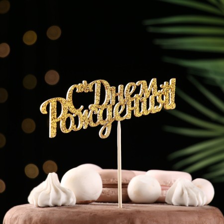 Topper, gold glitter, with a skewer, "Happy Birthday" 13x5.4 cm-1