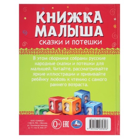 Книжка малыша "Сказки и потешки" 367309-1