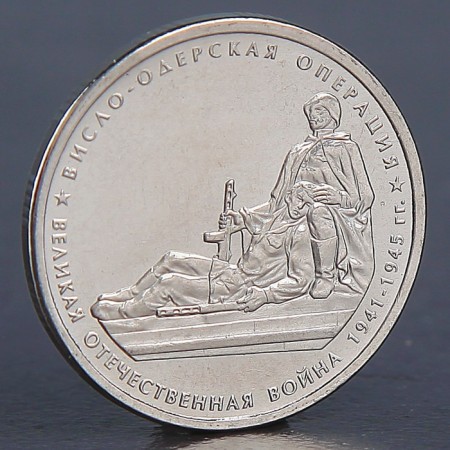 Coin "5 rubles 2014 Visli-Oder Operation"