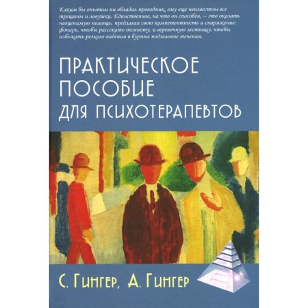 Practical manual for psychotherapists. 3rd edition, processed and supplemented. Ginger S., Ginger A.