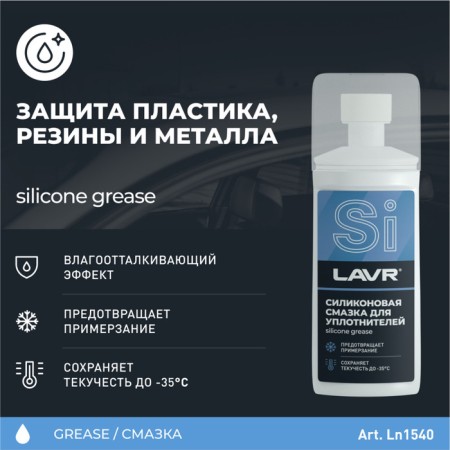 Silicone lubricant LAVR for sealing rubber bands, appliance sponge, 100 ml LN1540-2