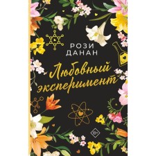 Любовный эксперимент. Данан Рози