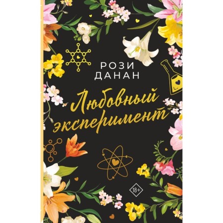 Любовный эксперимент. Данан Рози