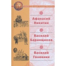 Afanasy Nikitin. Vasily Baranshchikov. Vasily Golovin. Books about great travelers