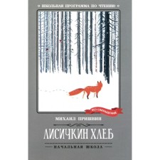 Лисичкин хлеб. Пришвин М.М.