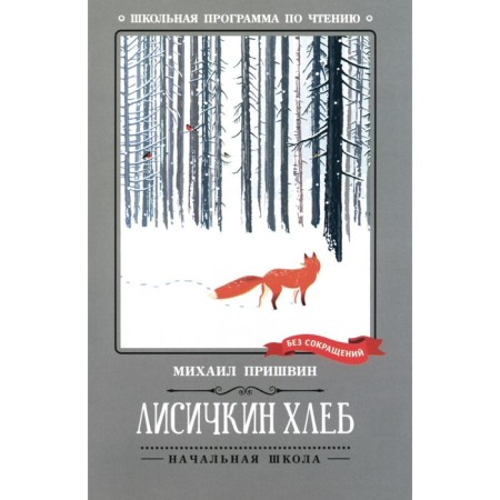 Лисичкин хлеб. Пришвин М.М.